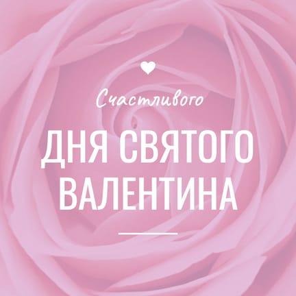 Розовый Цветок Поздравление День Св. Валентина Публикация в Instagram