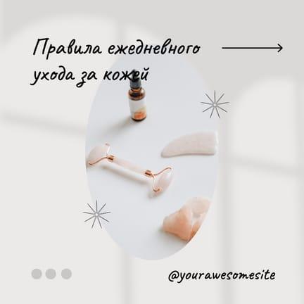 Красивая Нежная О Косметике Публикация в Instagram