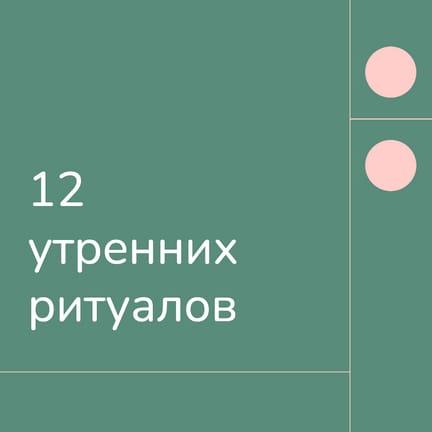Утренние Ритуалы Instagram Пост
