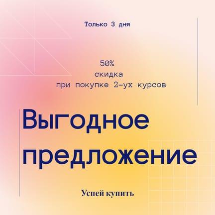 Промо-посты в Instagram для Распродажи Курса с Абстрактным Градиентом