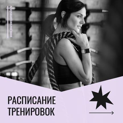 Черный и Фиолетовый Расписание Тренировок Публикация в Instagram
