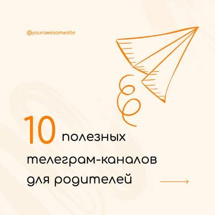 Полезные Телеграм-каналы для Родителей Публикация в Instagram