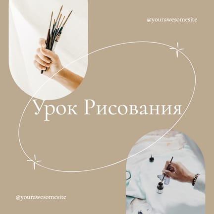Анонс Урока Рисования Красивая Публикация в Instagram