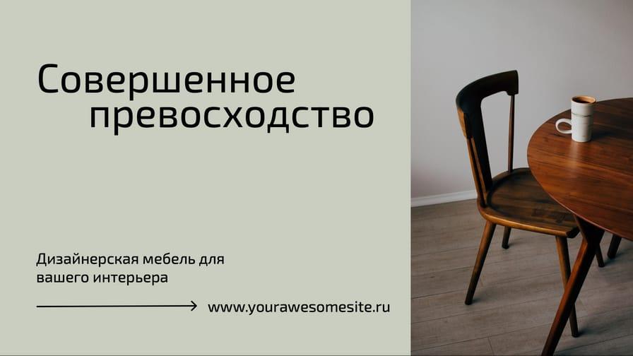 Элегантная Минималистичная Мебель: Баннер Дизайна