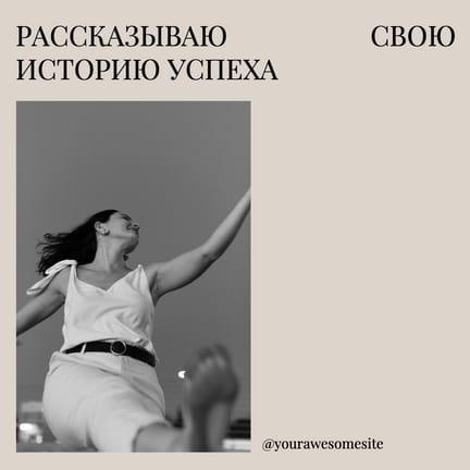 Бежевый Нетворкинг: История О Себе для Instagram