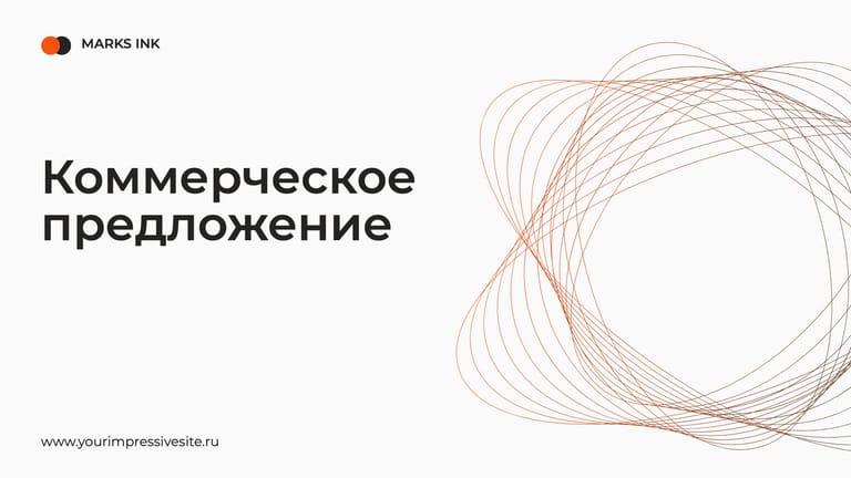Коммерческое Предложение для Бизнес-презентации в Серых и Оранжевых Тонах с Графическими Элементами