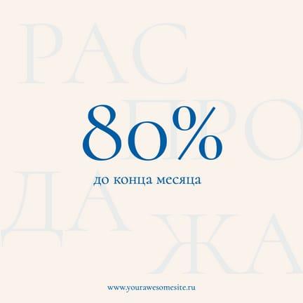 Минималистичный Пост Акции в Instagram