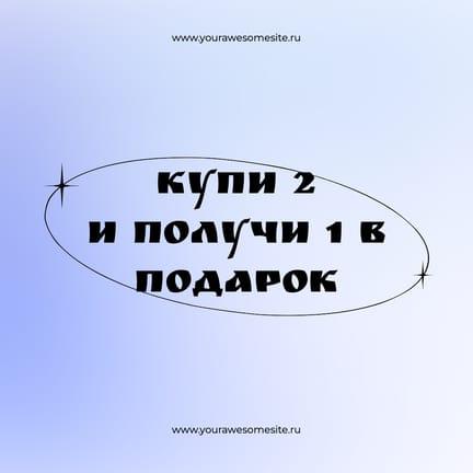 Купи 2 и Получи 1 в Подарок Акция Публикация в Instagram