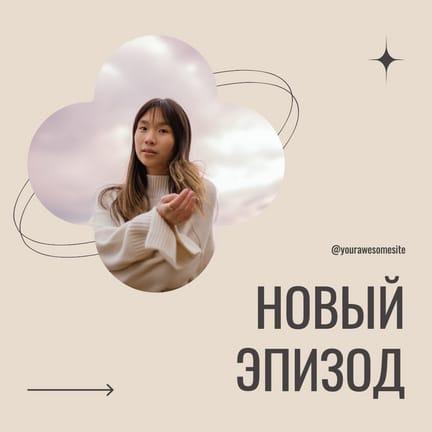 Предварительный Анонс Нового Эпизода Подкаста для Поста в Инстаграм