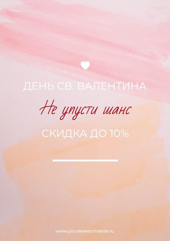 Скидочный Флаер на День Влюблённых в Розовых Тонах
