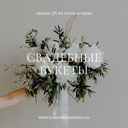 Минималистичный Свадебный Букет для Instagram