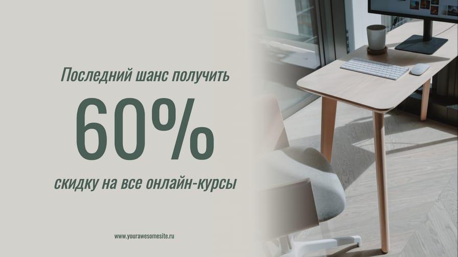 Промо-баннер для Онлайн Курсов Со Скидкой