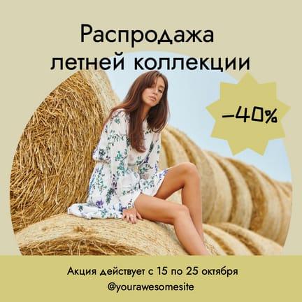 Летний Скидочный Сезон: Яркая Инстаграм Публикация