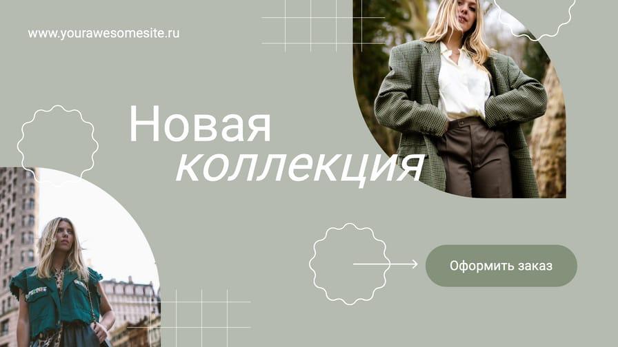 Свежий Стиль: Зеленый Абстрактный Баннер для Новой Коллекции