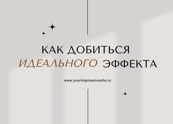 Элегантный Пост Вконтакте в Бежевых Тонах с Теневыми Акцентами