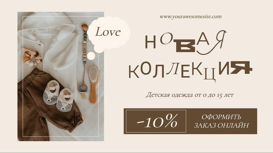 Бежевый Баннер для Акций в Детском Магазине