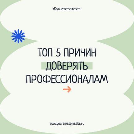 Аргументы в Пользу Доверия Профессионалам: Публикация в Instagram