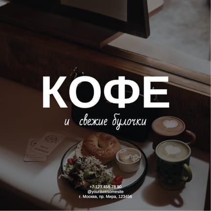 Кофе и Булочки Instagram Пост
