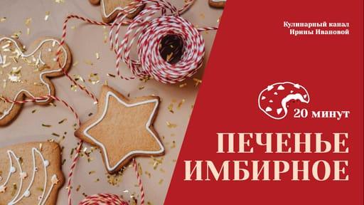 Осеннее Печенье: Рецепт от Кулинарного Канала — Миниатюра для Ютуб Видео