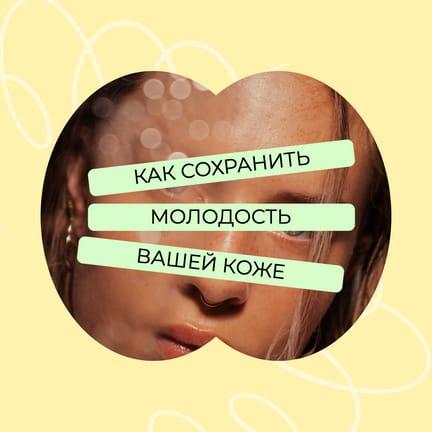Динамичные Цвета: Советы по Сохранению Молодости Кожи для Ярких Публикаций в Instagram