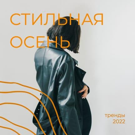 Модные Осенние Тренды для Постов в Instagram