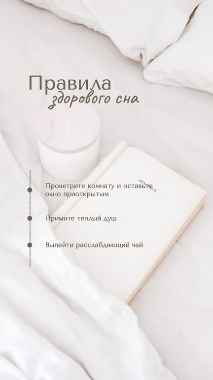 Светлая с Советами для Сна История Instagram