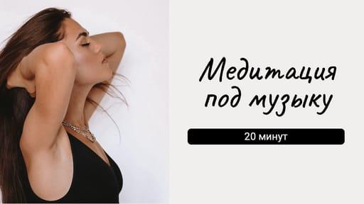 Легкая Бежевская Леди в Медитации: Превью для Ютуб Видеоконтента