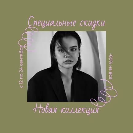 Специальные Предложения на Свежую Коллекцию: Пост в Instagram