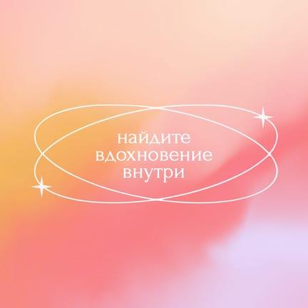 Градиент Мотивационная Цитата Публикация в Instagram