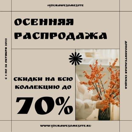 Осенняя Распродажа Современный Пост для Instagram