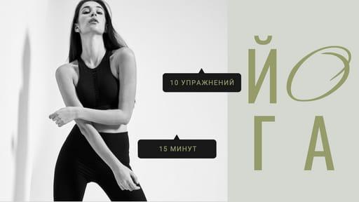 Предварительный Просмотр Тренировки Йоги для Ютуба