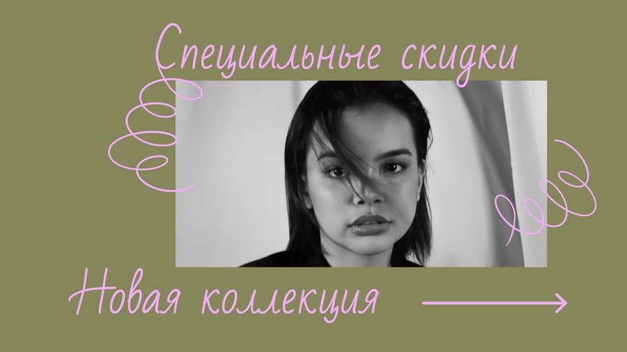 Ценовые Предложения на Новую Коллекцию: Баннер для Веб-сайта