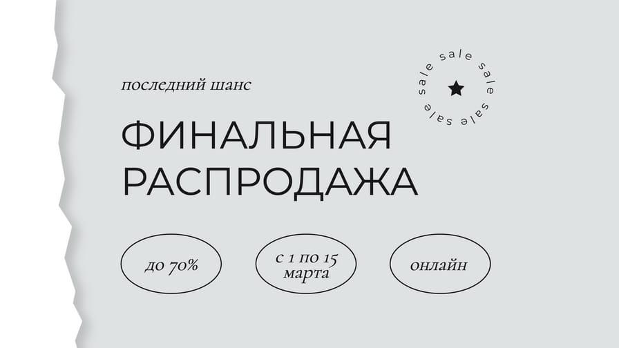 Финальная Распродажа в Серых Тонах — Промо Баннер