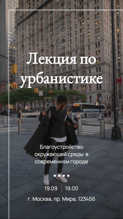 Лекция по Урбанистике Instagram Stories