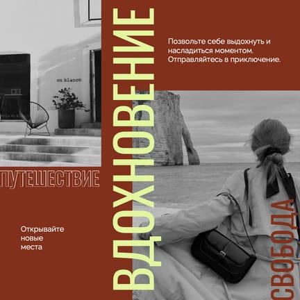 Вдохновляющая на Путешествие Публикация в Instagram