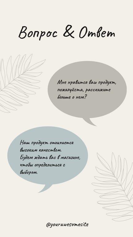 Бежевая Пастельная Вопрос Ответ История в Instagram