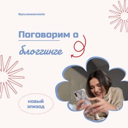 Новый Подкаст: Розовый Пост для Инстаграма