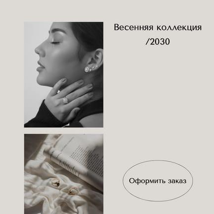 Бежевая и Серая Новая Коллекция Украшений Публикация в Instagram