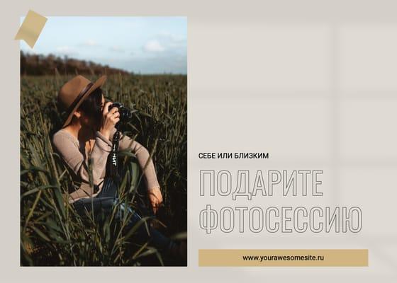 Бежевое Приглашение на Фотосессию для Поста Вконтакте