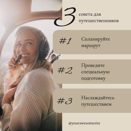 Бежевый Фон Советы для Путешественников Публикация в Instagram