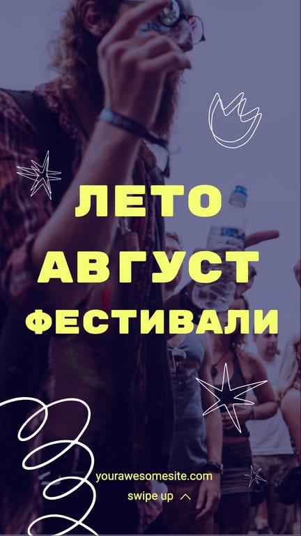 Августовские Фестивальные Истории