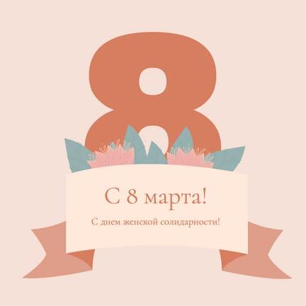 Бежевое Поздравление с 8 Марта Публикация в Instagram