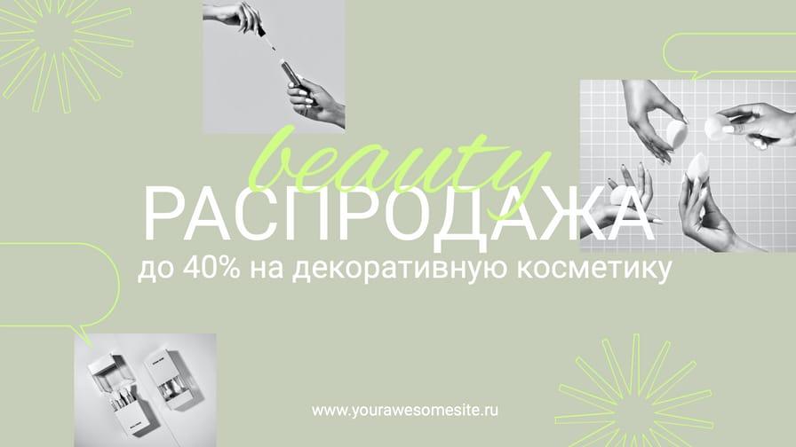 Супер Скидки на Косметику — Стильный Рекламный Бanners