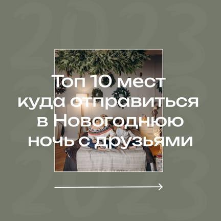 Места для Встречи Нового Года Публикация в Instagram