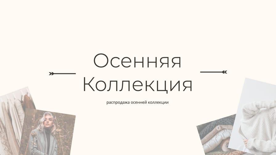 Осенняя Коллекция: Распродажа на Веб-баннере