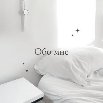 Белая Фотография Обо Мне История Публикация в Instagram