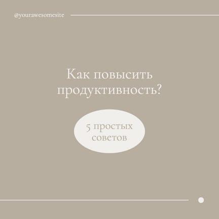 Советы для Продуктивного Дня Публикация в Instagram