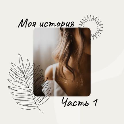 Классическая Моя История Часть 1 Бежевая Публикация в Instagram