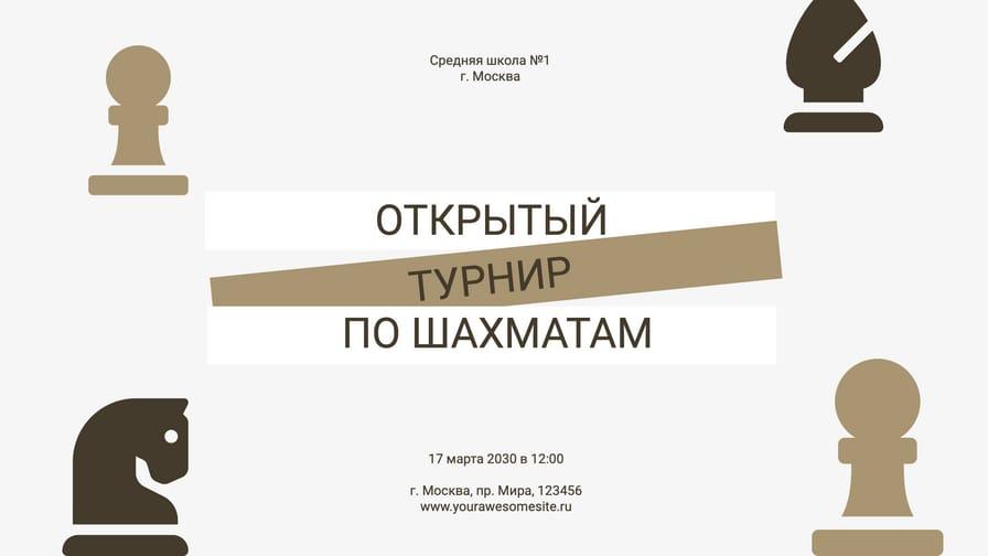 Турнир по Шахматам: Пригласительный Анонс с Баннером для Мероприятия