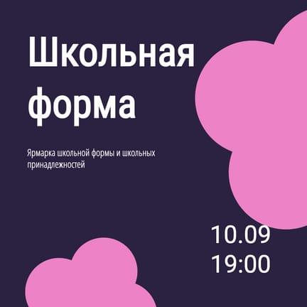 Ярмарка Школьной Формы Instagram Публикация